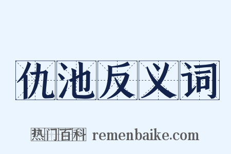 仇池反义词是什么意思的图片